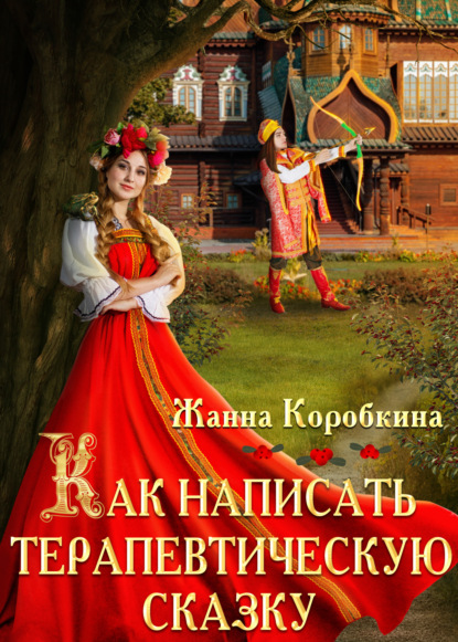 Как написать терапевтическую сказку