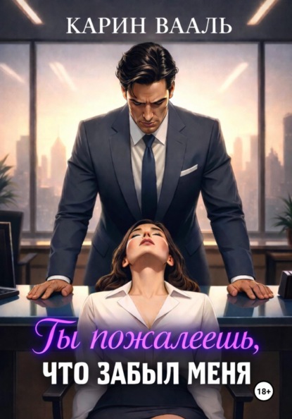 Ты пожалеешь, что забыл меня