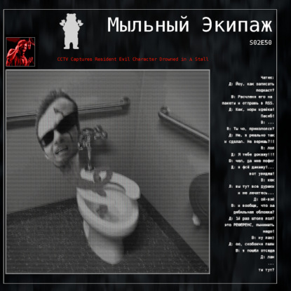 "Обитель зла" и "Даркнет" || Мыльный экипаж S02E50