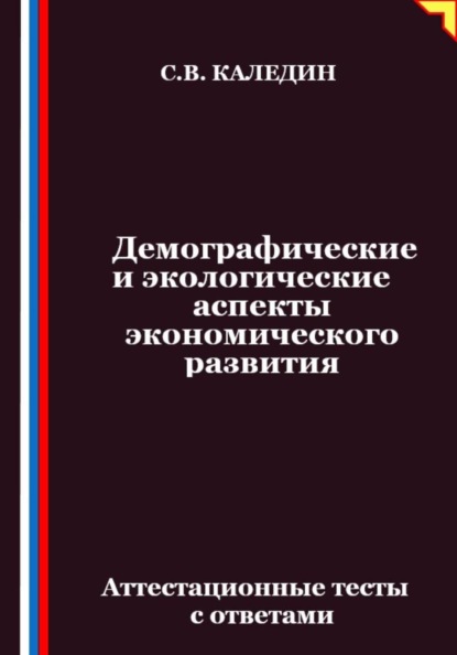 Демографические и экологические аспекты экономического развития. Аттестационные тесты с ответами