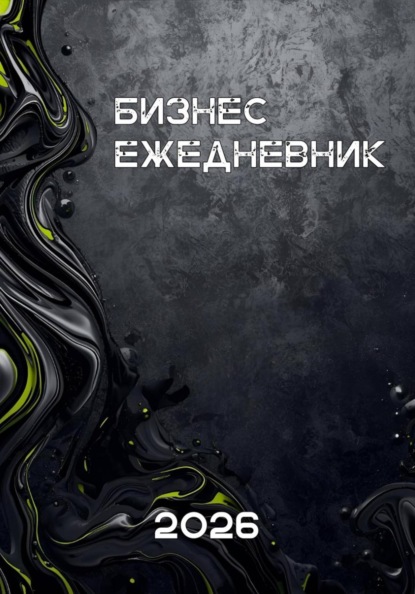 Бизнес - ежедневник 2026
