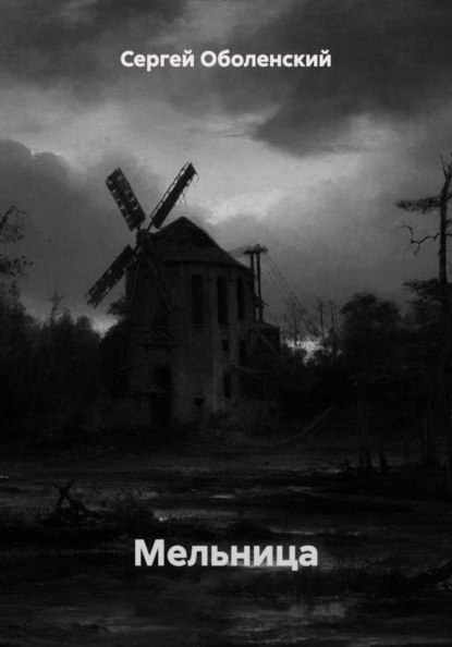 Мельница