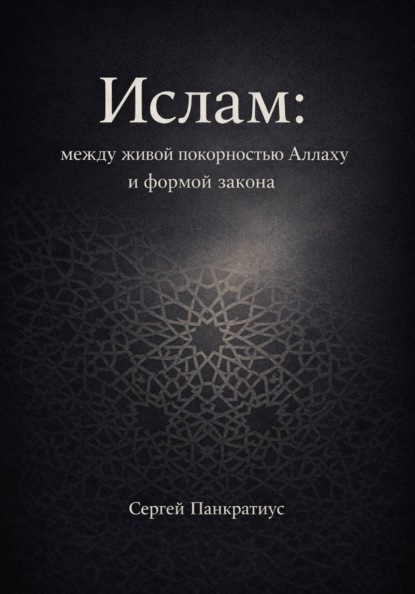 Ислам: между живой покорностью Аллаху и формой закона