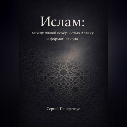 Ислам: между живой покорностью Аллаху и формой закона