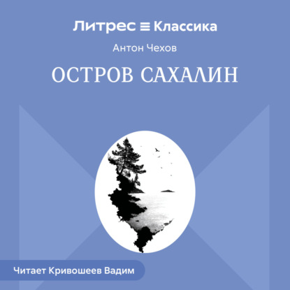 Остров Сахалин