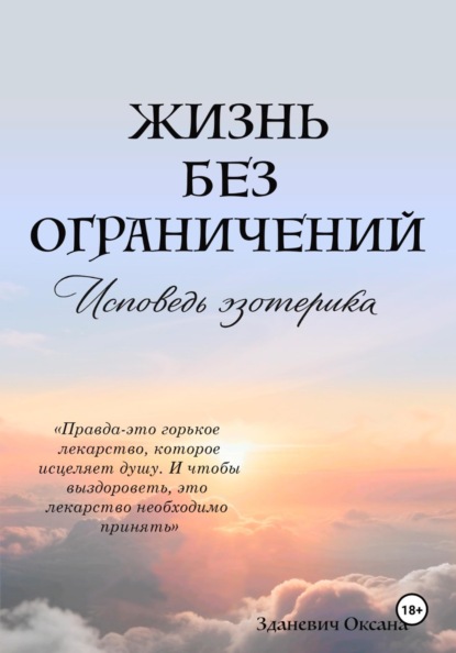 Жизнь без ограничений – Исповедь Эзотерика