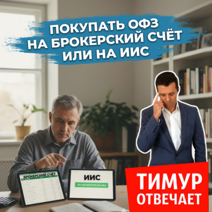 Покупать ОФЗ на брокерский счёт или на ИИС