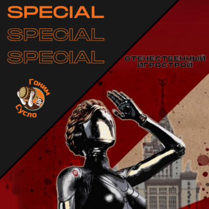 Сделано с душой: Инди и крупные проекты из России / Гоним Сусло Special