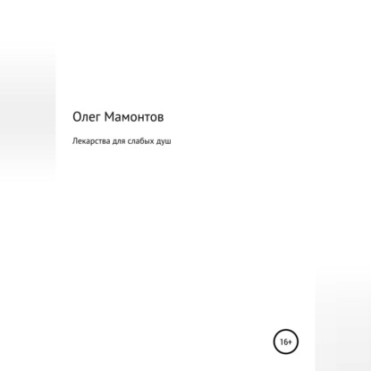 Лекарства для слабых душ