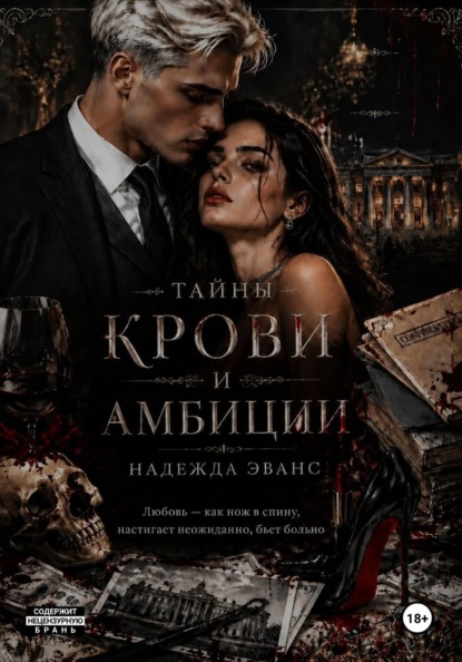 Тайны крови и амбиций