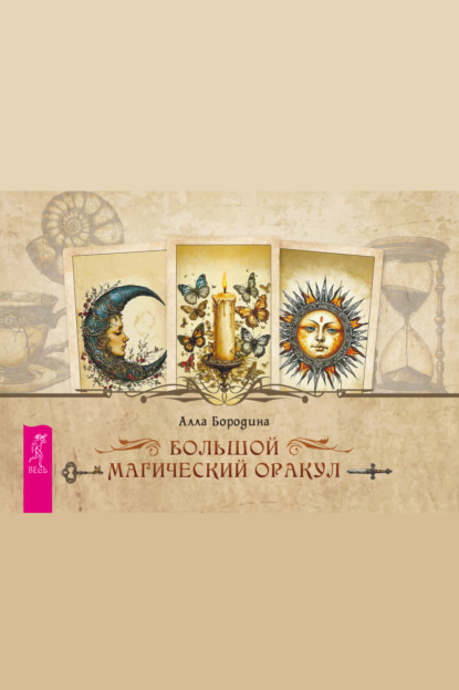

Большой магический оракул (брошюра)