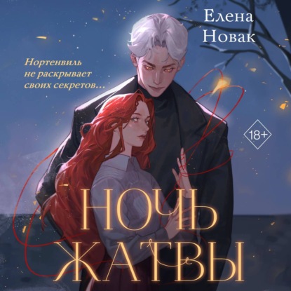Ночь Жатвы