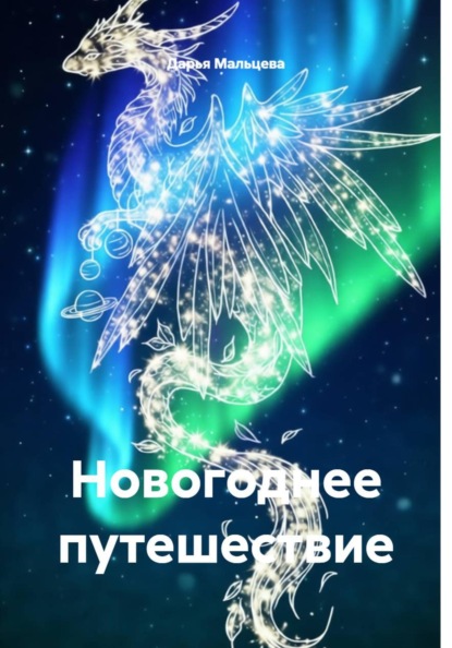 

Новогоднее путешествие