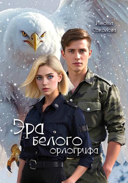 Эра белого орлогрифа