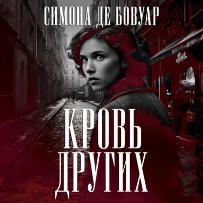 Кровь других