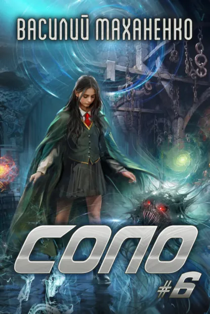 Обложка книги Соло #6, Василий Маханенко