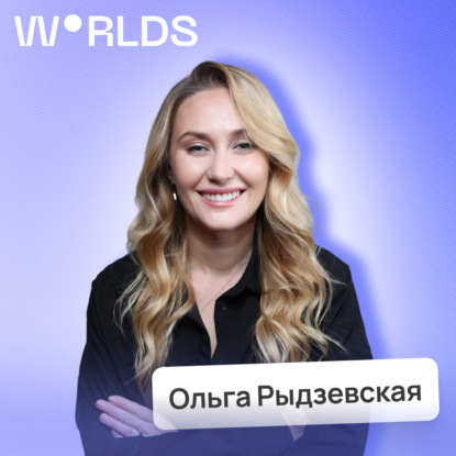 От джуна до CEO: как построить карьеру в событийном маркетинге с нуля • Ольга Рыдзевская, Worlds
