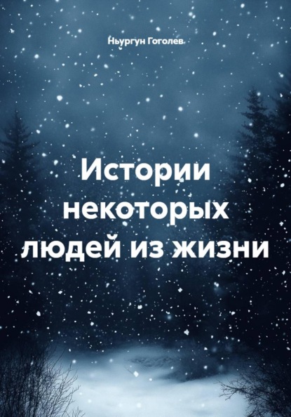 Истории некоторых людей из жизни