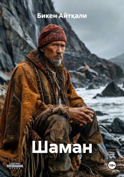 

Шаман