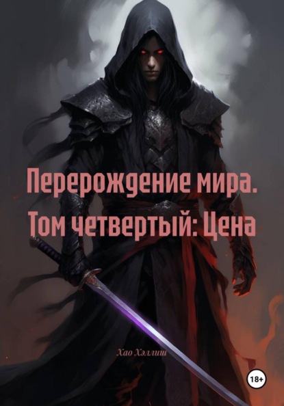 Перерождение мира. Том четвертый: Цена