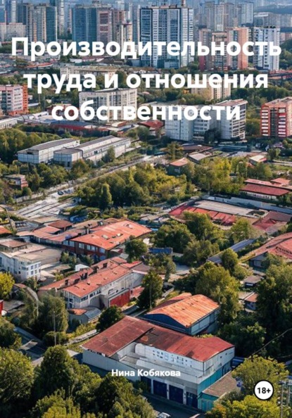 Производительность труда и отношения собственности