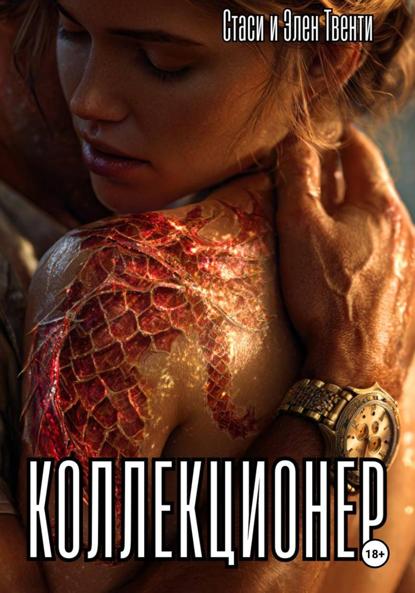 Коллекционер