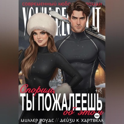 Спорим, ты пожалеешь об этом