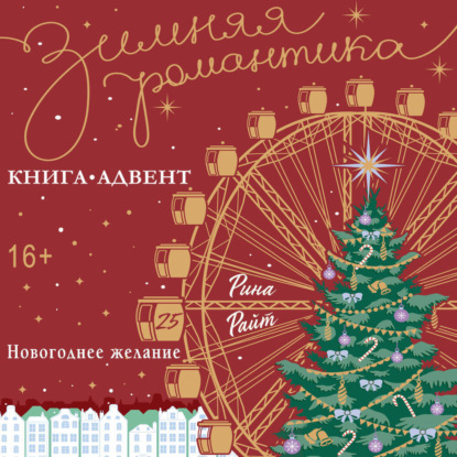 Новогоднее желание