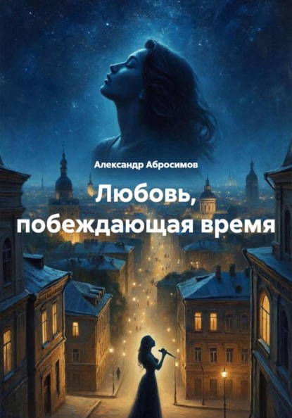 Старый город, вечная любовь