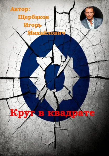 Обложка книги Круг в квадрате, ИГОРЬ Михайлович Щербаков