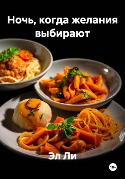 Эл Ли Ночь, когда желания выбирают