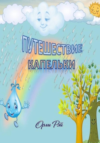 ПУТЕШЕСТВИЕ КАПЕЛЬКИ