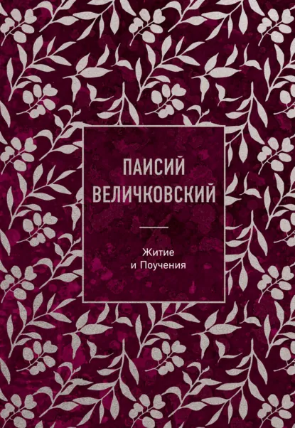 Обложка книги Житие и Поучения, прп. Паисий (Величковский)