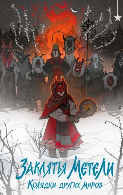 Обложка книги Заклятья метели. Колядки других миров, Софья Ролдугина