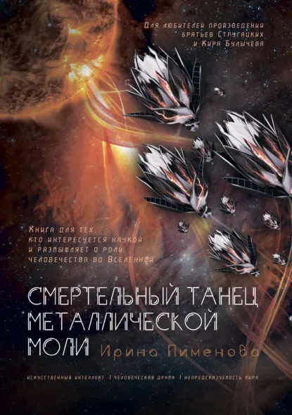 Обложка книги Смертельный танец металлической моли, Ирина Пименова
