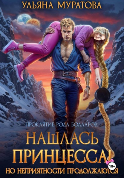 Нашлась принцесса! Но неприятности продолжаются