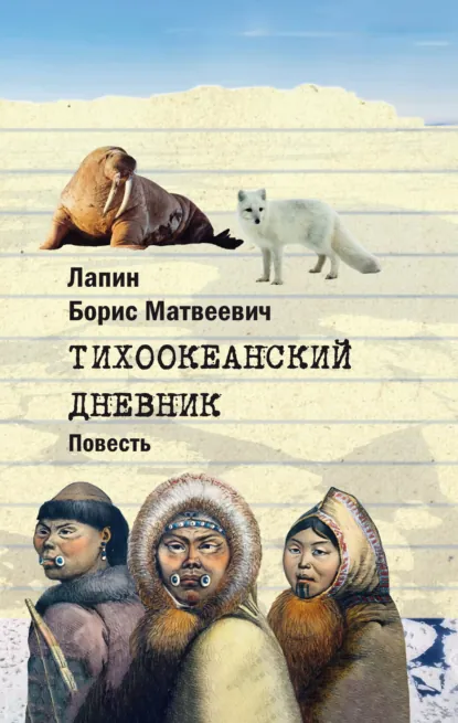Обложка книги Тихоокеанский дневник, Борис Лапин