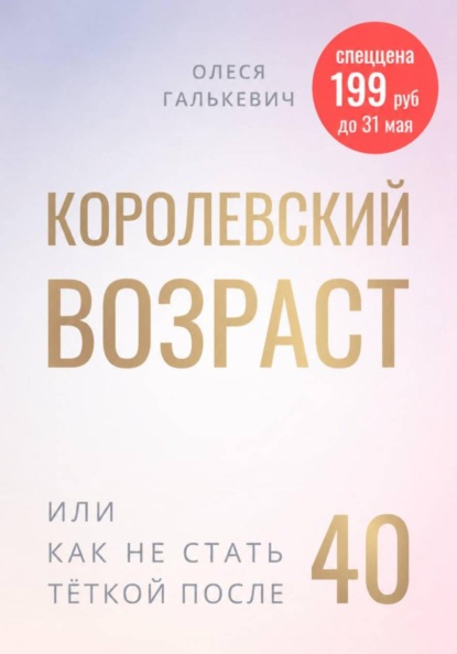 Королевский возраст, или как не стать тёткой после 40?