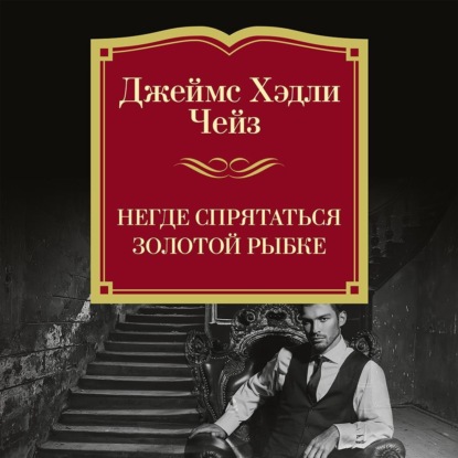Негде спрятаться золотой рыбке