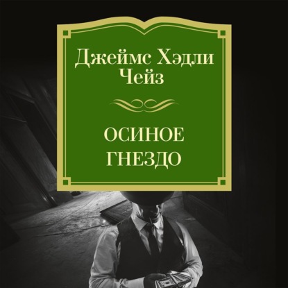 Осиное гнездо