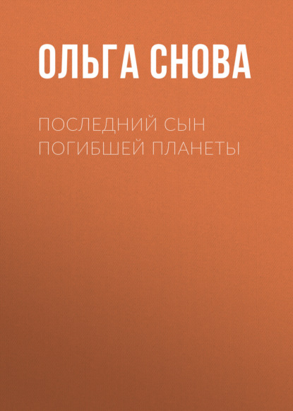 Последний сын погибшей планеты