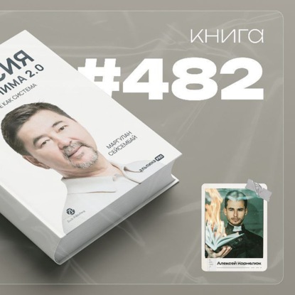 Книга #482  - Миссия выполнима 2.0. Счастье как система
