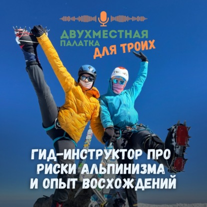 Высокогорный альпинизм: риски и опыт восхождений. Интервью с гидом-инструктором