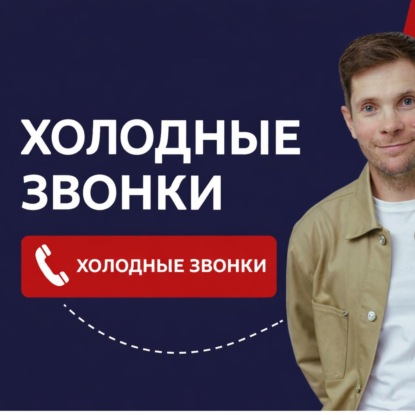 Кто такой лидоруб: KPI, нормативы и холодные продажи