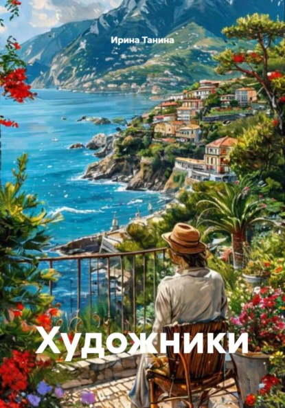 Художники