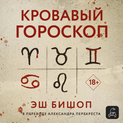 Кровавый гороскоп