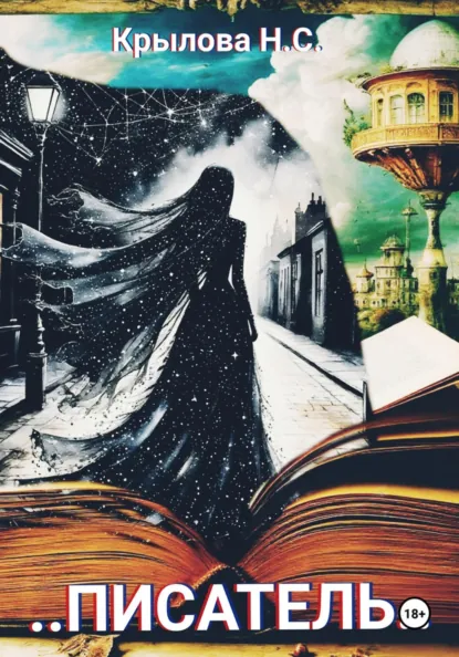 Обложка книги …Писатель…, Наталья Сергеевна Крылова