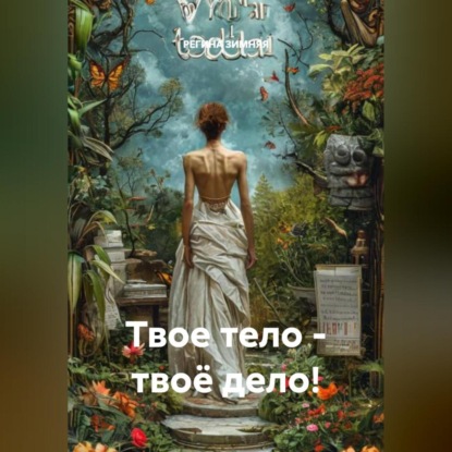 Твое тело – твоё дело!
