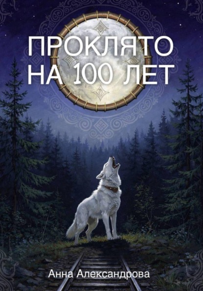 Проклято на сто лет