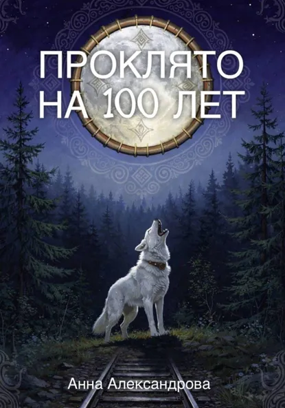Обложка книги Проклято на сто лет, Анна Александрова